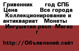 Гривенник 1783 год.СПБ › Цена ­ 4 000 - Все города Коллекционирование и антиквариат » Монеты   . Ингушетия респ.,Магас г.